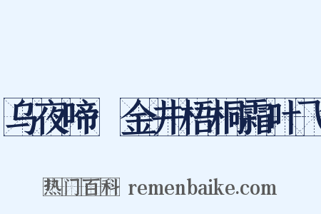 乌夜啼·金井梧桐霜叶飞是什么意思的图片